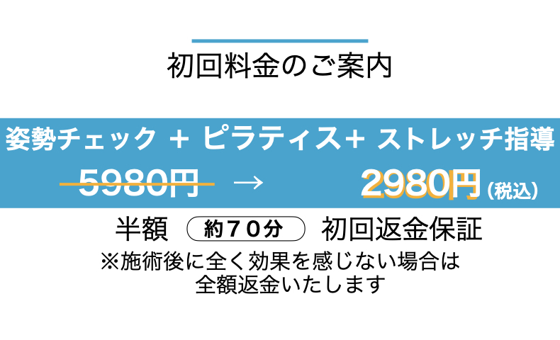 みや整体院ピラティス初回料金